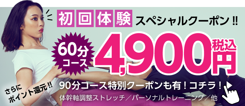 今なら60分4900円！マッサージ好きの聖地、全力ストレッチ