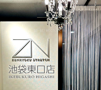 全力ストレッチ池袋東口店のスタッフ写真